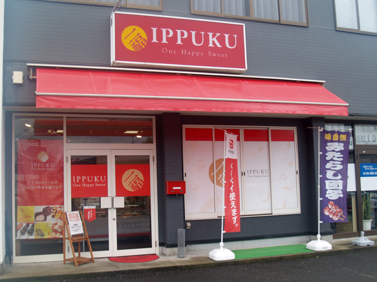 長崎 大村 和菓子&洋菓子 一福 IPPUKU